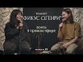 Подкаст &quot;Фикус О.Генри&quot; #9 | Почти в прямом эфире | Туяна Хоровиц и Витя Долженков