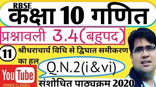 Q.N.2(i&vi) प्रश्नावली 3.4 बहुपद कक्षा 10 गणित द्विघात समीकरणों को श्रीधराचार्य विधि से हल कीजिए