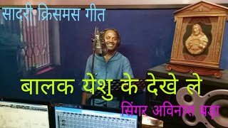 Balak Yeshu K  Christmas Song  Singer Avinash Bara