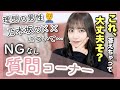 【NGなし】今まで話せなかった事話しちゃいます🤫❤️【質問コーナー】【前編】