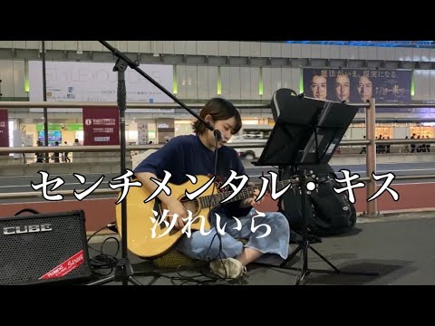 『彼とオオカミちゃんには騙されない』のBGMで話題曲「センチメンタル・キス」汐れいら 弾き語り 新宿路上ライブ
