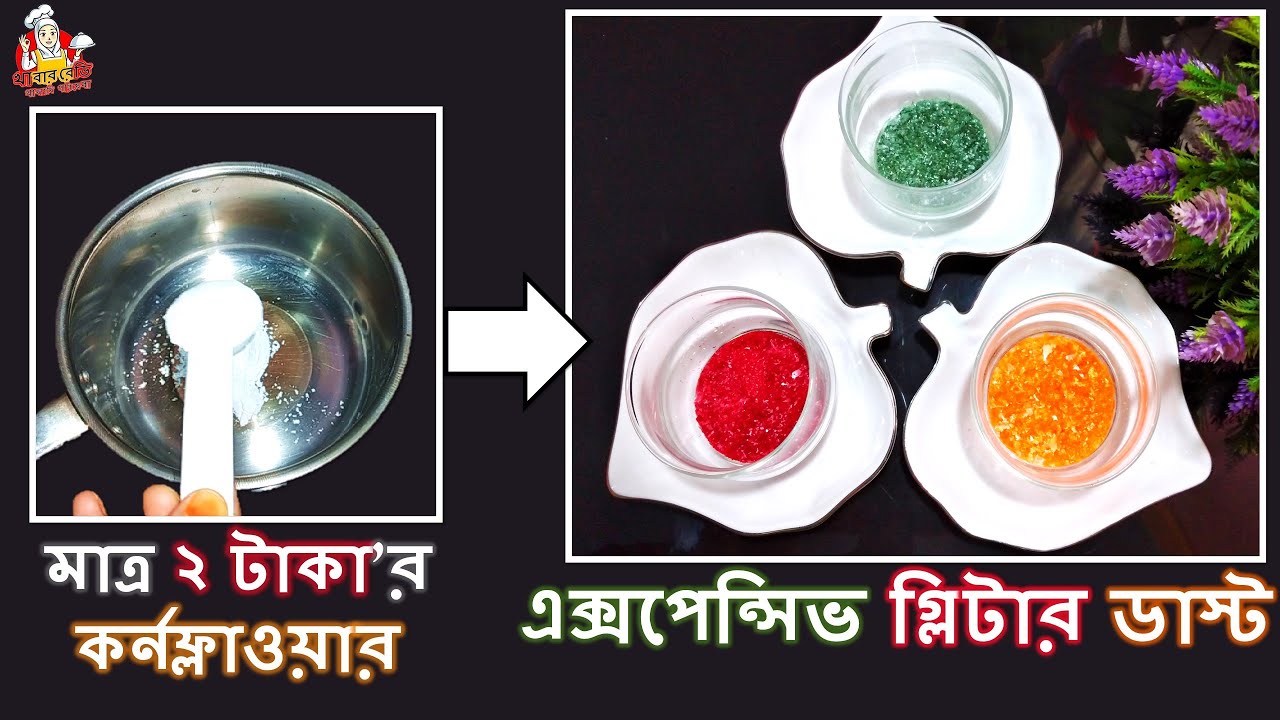 Edible Glitter Dust Easy Recipe in Bangla |  ২ টাকার কর্নফ্লাওয়ার দিয়ে এক্সপেন্সিভ গ্লিটার পাউডার
