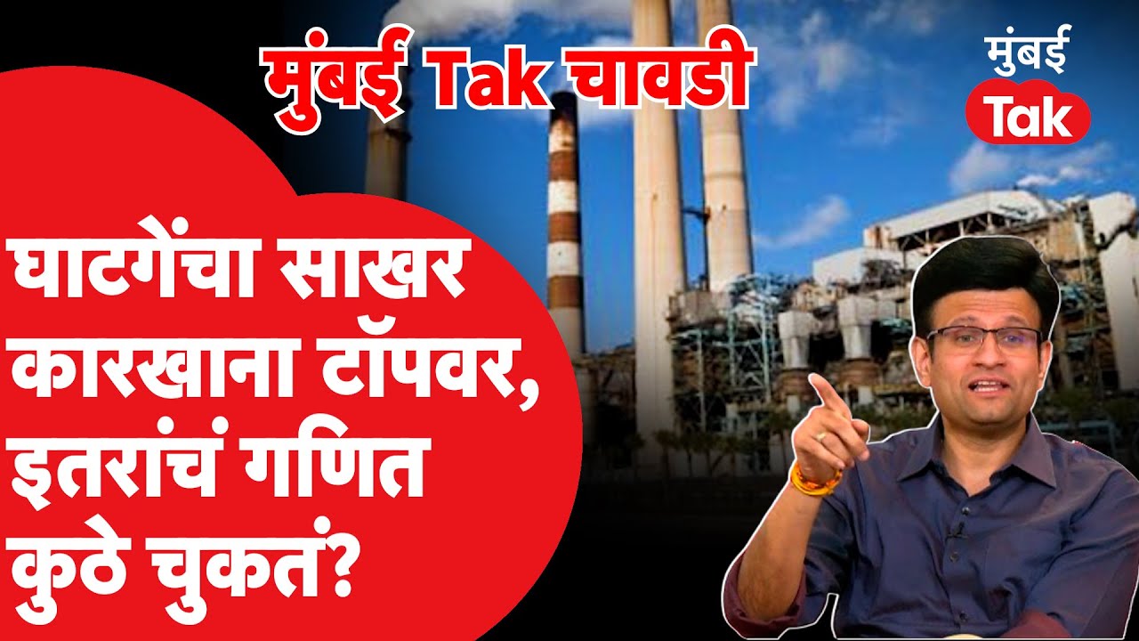 Samarjitsinh Ghatge यांचा साखर कारखाना टॉपवर, इतरांचं गणित कुठे बिघडतं? Shahu Suger Factory