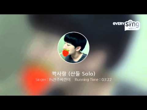 [everysing] 짝사랑 (산들 Solo)