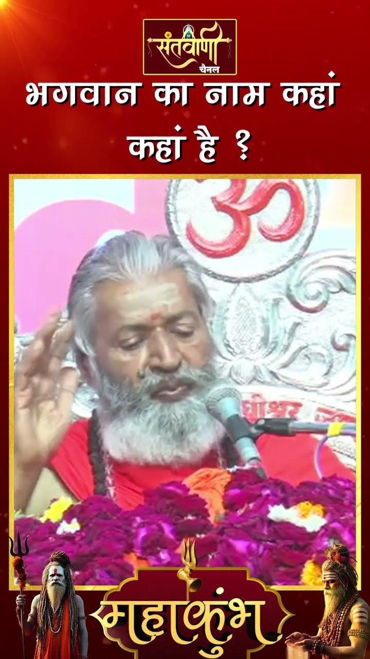 भगवान का नाम कहां कहां है ? ||  शंकराचार्य स्वामी श्री नारायणानन्द तीर्थ जी महाराज