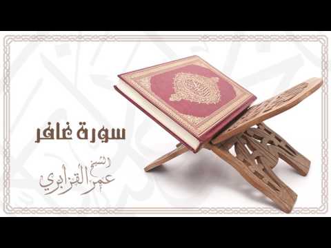 Al Sheikh Omar Al Qazabri Surat Ghafir الشيخ عمر القزابري سورة غافر