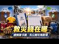 災區在等錢，朝野卻先互推？救災預算缺的那張明細