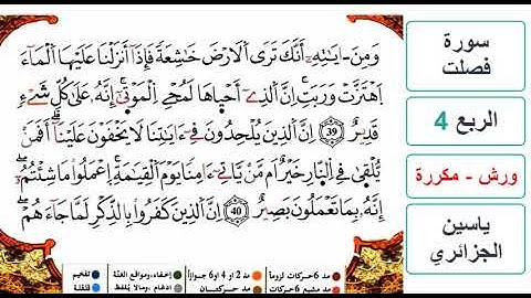 سورة فصلت - الربع 4 - ياسين الجزائري - ورش - مكررة