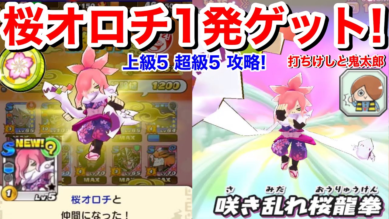 桜オロチ 1発で初ゲット！上級5 超級5 特効妖怪なし攻略！打ちけしと鬼太郎で！【妖怪三国志 国盗りウォーズ】Yo-KaiWatch  ハイスコアチャレンジ 前半戦 うれしいコイン！桜コイン 初ゲット！
