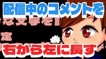 【これはすごい】OBS配信で視聴者コメントをニコニコ風に右から左に流す方法【CastCraft】