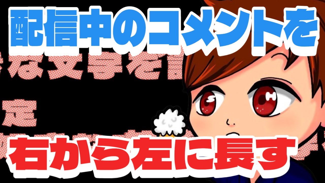 これはすごい】OBS配信で視聴者コメントをニコニコ風に右から左に流す
