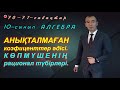 10-сынып.Алгебра.Анықталмаған коэффициенттер әдісі. Рахимов Нуркен Темірбекұлы