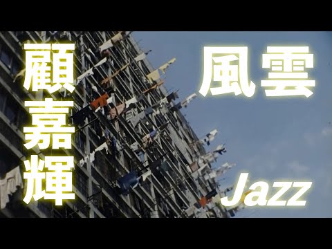 仙杜拉《風雲》Jazz Cover｜跨越半世紀的滄海桑田｜輝黃組合最深刻的山海盟誓｜薩克斯風與鋼琴的風起雲湧｜經典金曲爵士二創計畫 Ep.16