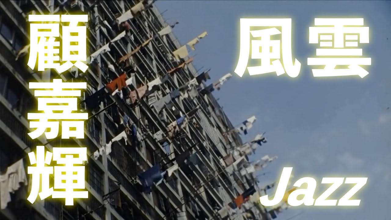 仙杜拉《風雲》Jazz Cover｜跨越半世紀的滄海桑田｜輝黃組合最深刻的山海盟誓｜薩克斯風與鋼琴的風起雲湧｜經典金曲爵士二創計畫 Ep.16