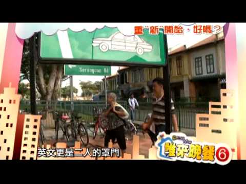 誰來晚餐6 第12集 重"新"開始，好嗎？