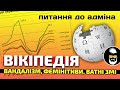 Вандалізм на Вікіпедії, фемінітиви і блокування ватних ЗМІ - бесіда з адміном Вікіпедії