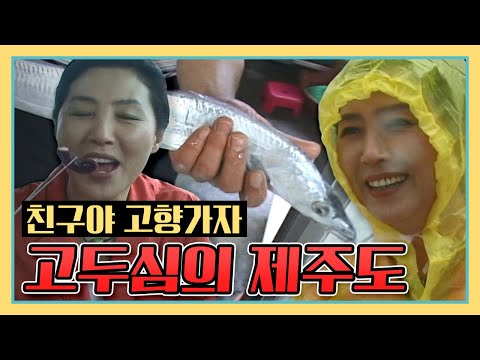 친구야 고향가자!! 고향 제주도에서 즐거운 시간을 보내는 배우 &amp;#39;고두심&amp;#39;과 친구들 KBS 050903 방송