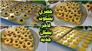 بسكوت العيد الفاخر‼️بكوب ونصف دقيق هتعملي كميه وفيره بطريقه سهله وبسيطه هش وخفيف ومقرمش بطعم خطير