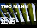「攝影師群像」婚禮攝影師歪貓, two mann studio ft. SW studio ep.17【CC字幕】