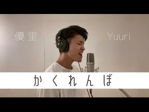 【歌ってみた】俳優チカラのガチ歌「優里/かくれんぼ」