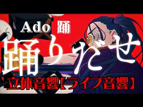 【立体音響】　踊　Ado ライブ音響　重低音強化