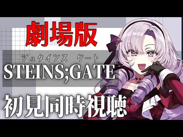 初見！～劇場版～　STEINS;GATE シュタゲアニメ同時視聴 ✦ 壱百満天原サロメですわ～