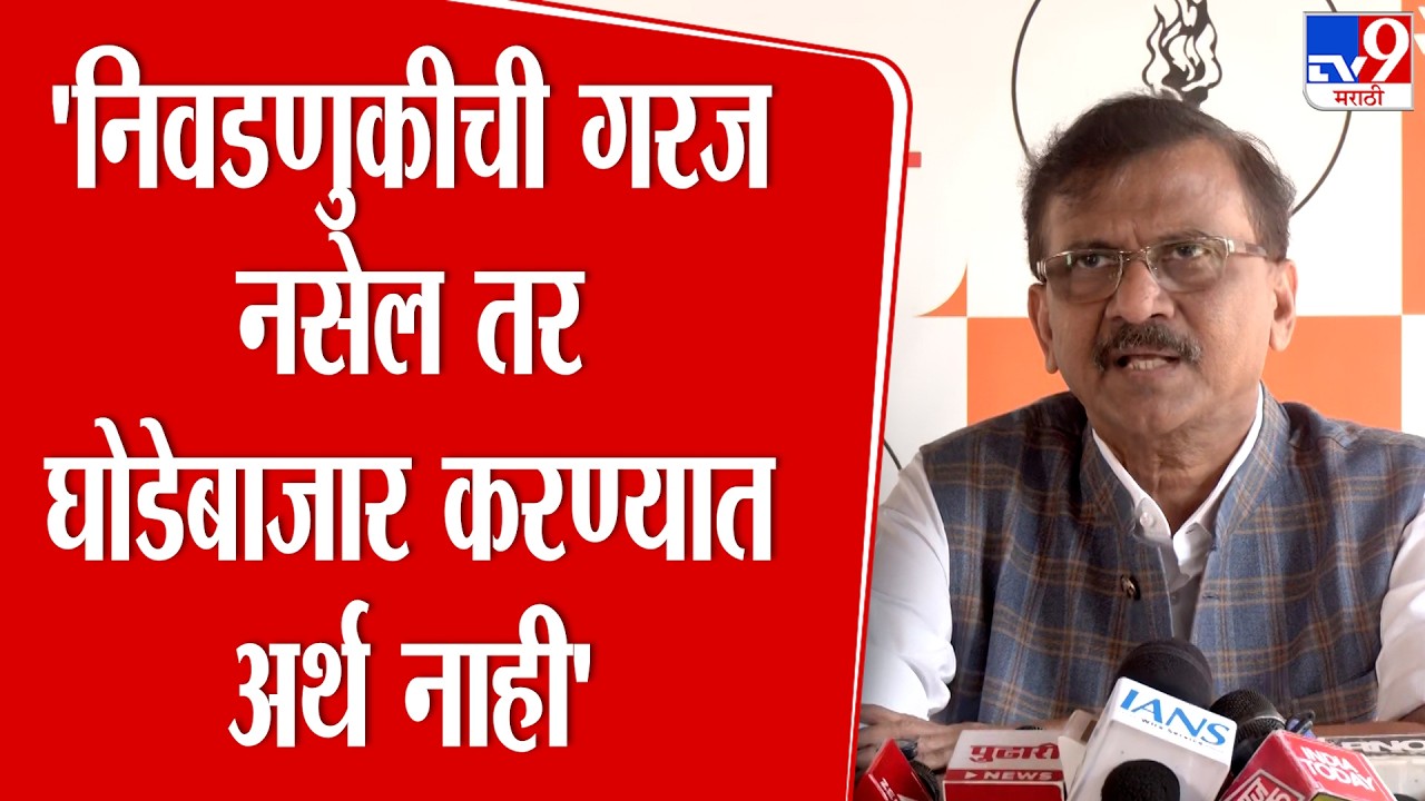 Sanjay Raut | निवडणुकीची गरज नसेल तर घोडेबाजार करण्यात अर्थ नाही - राऊत