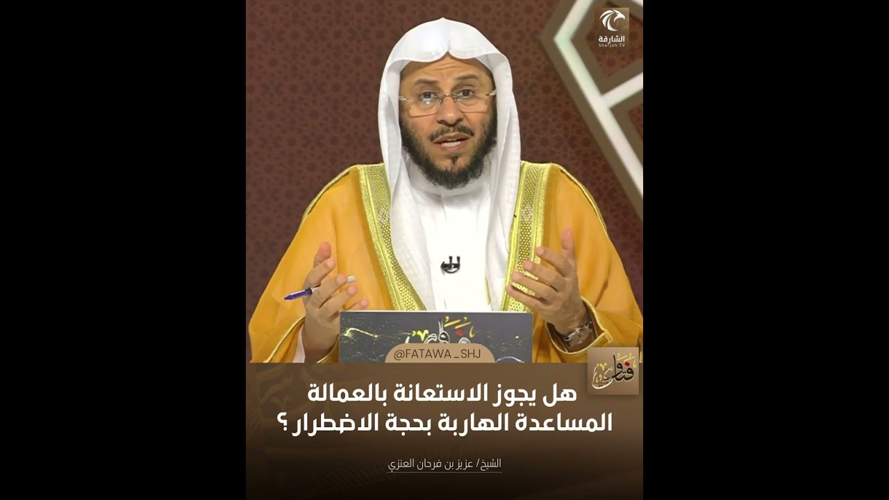 هل يجوز الاستعانة بالعمالة المساعدة الهاربة بحجة الاضطرار | الشيخ د. عزيز بن فرحان العنزي