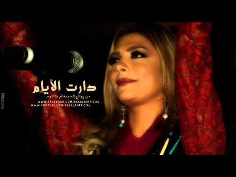 اصاله دارت الأيام