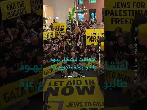 اعتصام نشطاء يهود مؤيدين لفلسطين أمام مكاتب أعضاء مجلس الشيوخ الأمريكي