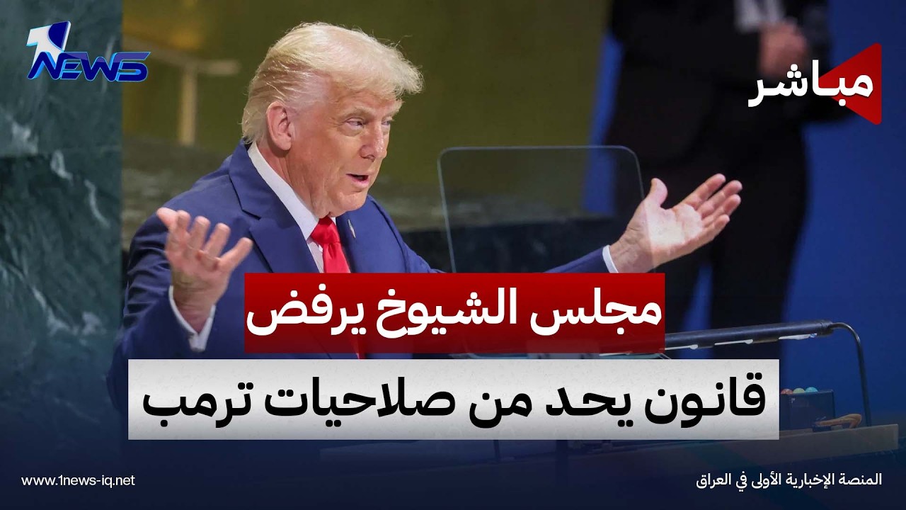 مجلس الشيوخ الأميركي يعرقل قانون يقيد صلاحيات ترامب بالحرب ضد إيران | موجز اخبار الصباح 2026/9/25