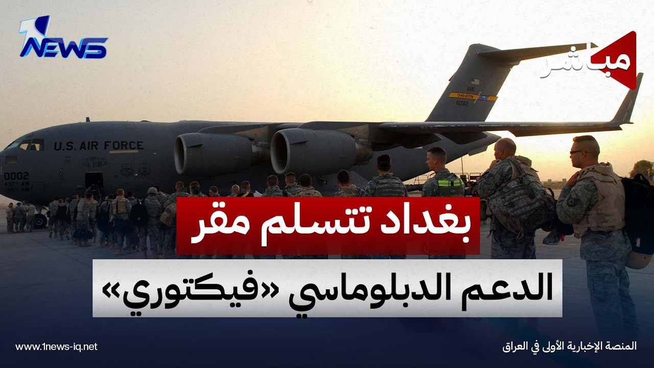 بغداد تتسلم مقر الدعم الدبلوماسي «فيكتوري» من واشنطن | الحصاد الاخباري 2026/9/24