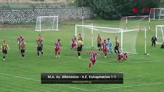 Μέγας Αλέξανδρος Αγίου Αθανασίου - Α.Ε. Καλαμπακίου 1-1