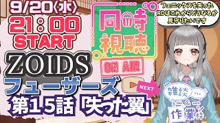 ゾイドフューザーズ 同時視聴