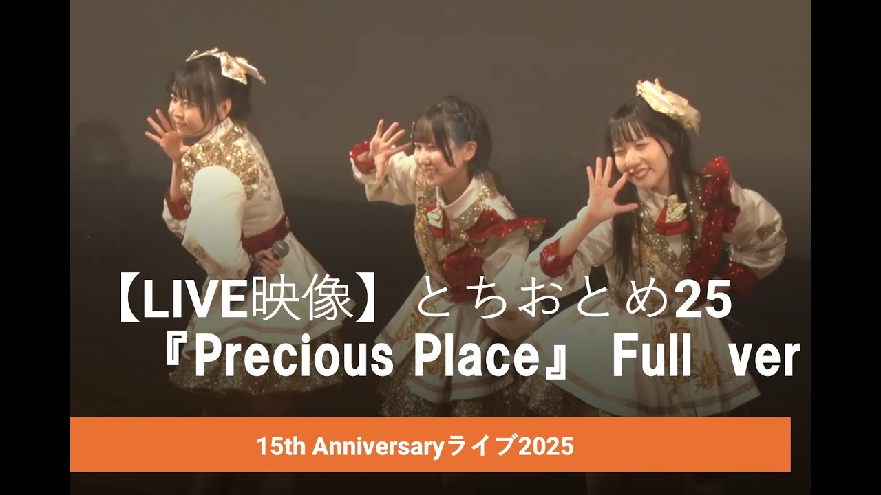 【LIVE映像 Full ver】とちおとめ25『Precious Place』 15th Anniversaryライブ2025