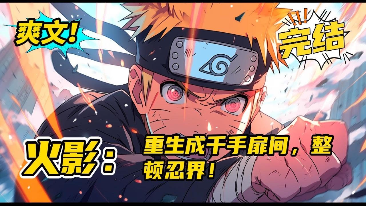 完结《火影：重生成千手扉间，整顿忍界！》木叶60年，一道来自异世界的灵魂却重生在了大蛇丸秽土转生的二代火影千手扉间的身躯之中。斩获新生的千手扉间会如何面对这个忍界？