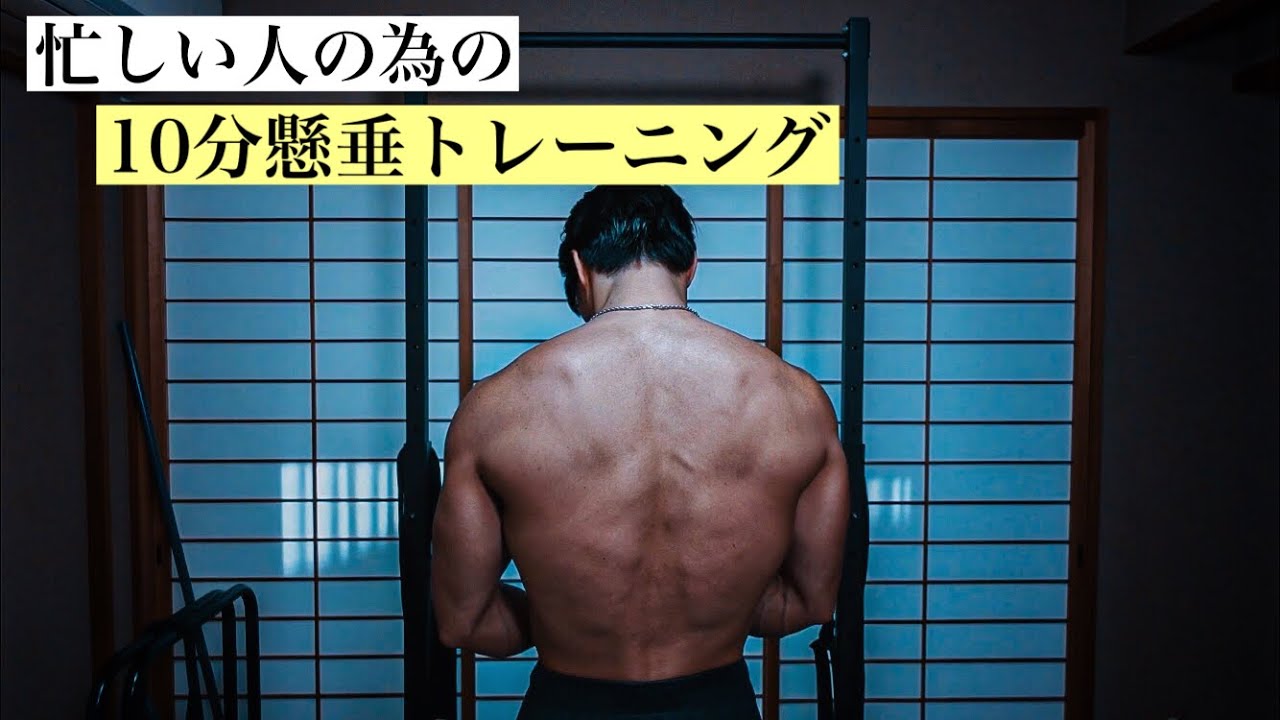 フォームも向上する10分の懸垂トレーニング！[カリステニクス]