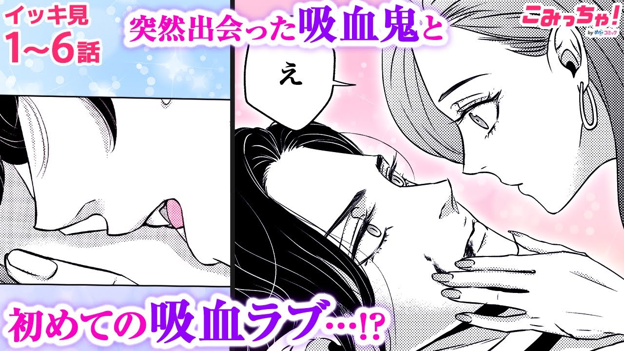 【恋愛漫画イッキ見！】超イケメンの美しすぎる吸血鬼と同居することになった!?　ヴァンパイアラブコメディ「棺を開けたら恋が始まる」 【無料・めちゃコミック・こみっちゃ！】