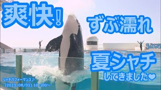 『鴨川シーワールド』シャチパフォーマンス♪（2021/08/01) 10：00～