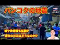 【緊急動画】バンコク地震🇹🇭 発生から現在の状況!! タイ旅行の影響や安全性!? 震源地のミャンマーは甚大な被害...