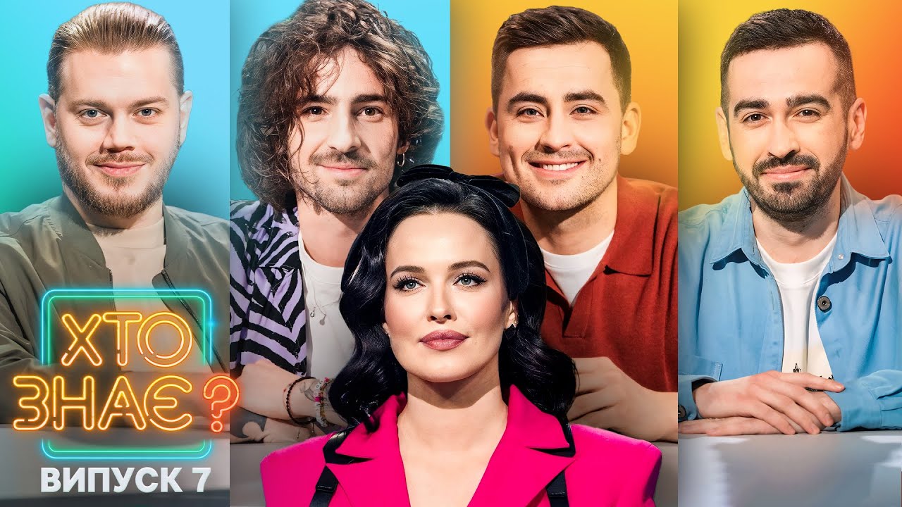 Рома Міщеряков vs Костя Трембовецький – Хто знає? 2024 – Випуск 7
