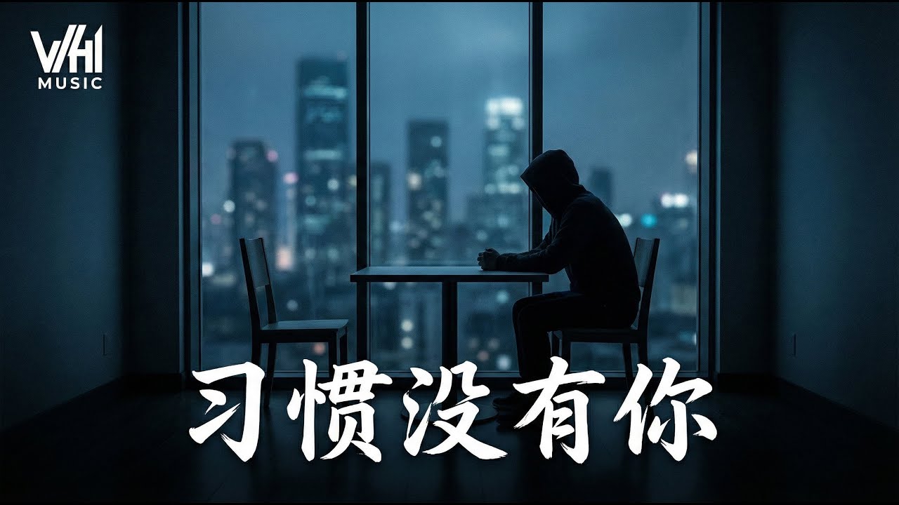 习惯没有你 - 哪怕凌晨三点，也不要再找我了 💔 (Official Lyric Video)