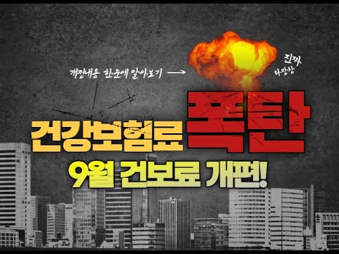 9월 <strong>건강보험료</strong> <strong>개편</strong>! 58만명 피부양자 건강보혐료 폭탄, 임대사업자, 연금소득자 꼭 확인하세요!