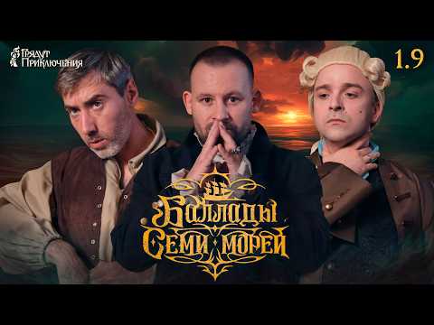 Баллады Семи Морей | Сезон 1 Серия 9 | Игровое шоу | Dungeons and Dragons