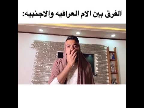 الفرق بين الأم الاجنبيه والام العراقيه عبود كريم