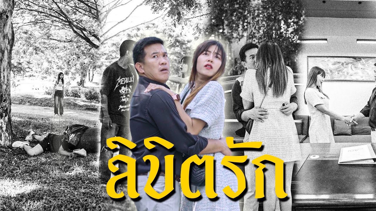 ลิขิตรัก