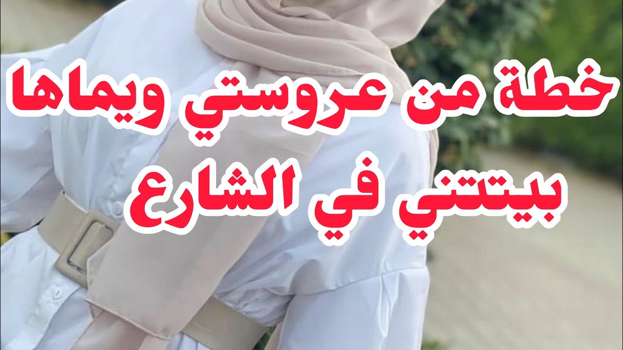 خطة من عروستي ويماها وولدي بيتتني في الشارع على شيبتي😭بصح رجعتلهم الصاع صعين
