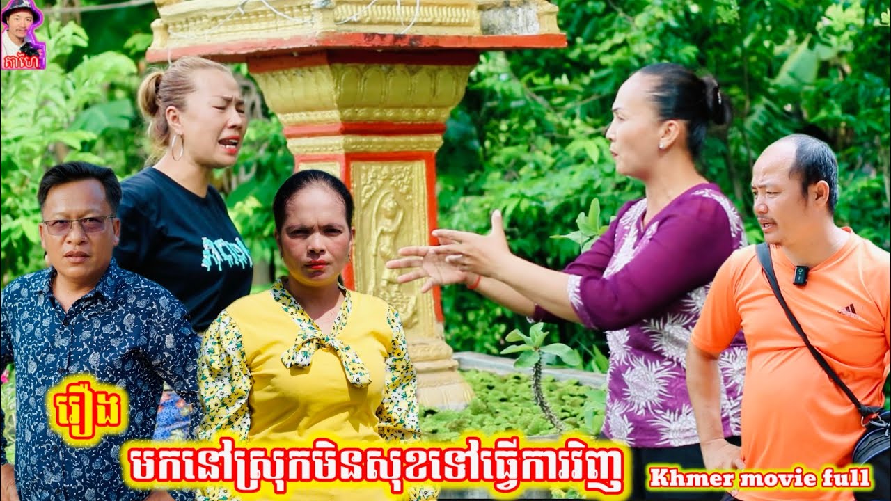 រឿង មកនៅស្រុកមិនសុខទៅធ្វើការវិញKhmer movie full Come back to work in the country, not in a good mood