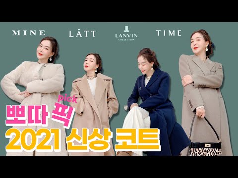 <strong>타임</strong>, <strong>마인</strong>, 랑방, LATT ... 『한섬 2021 겨울 신상 코트』!! 뽀따가 고른 최고의 코트는?!🤔🥼🧥