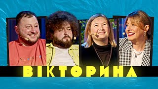 видео: ВІКТОРИНА #5. ОЛЕНА КРАВЕЦЬ ТА НАТАЛЯ ГАРІПОВА x ВЕНЯ ТА КУРАН | Ветерани космічних військ картинка: ВІКТОРИНА #5. ОЛЕНА КРАВЕЦЬ ТА НАТАЛЯ ГАРІПОВА x ВЕНЯ ТА КУРАН | Ветерани космічних військ